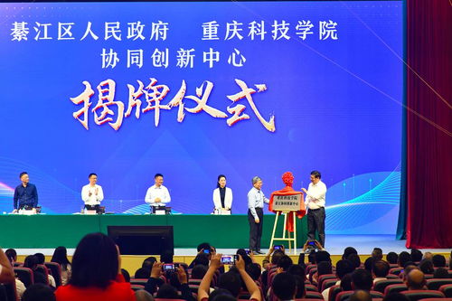 重庆科技学院綦江协同创新中心正式揭牌成立，赋能区域产业升级