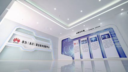 华为(永川)联合技术创新中心 重庆科技服务的新高地