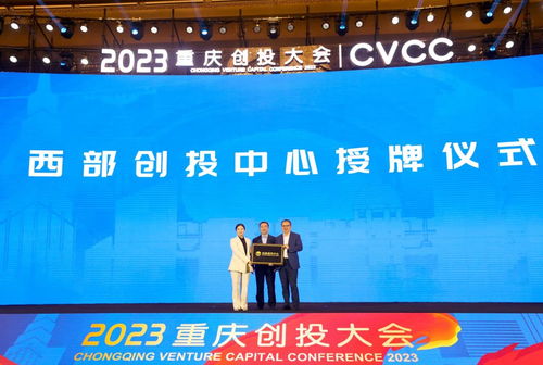 西部创投中心正式授牌 重庆科技服务迈入新阶段